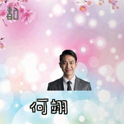 何翊